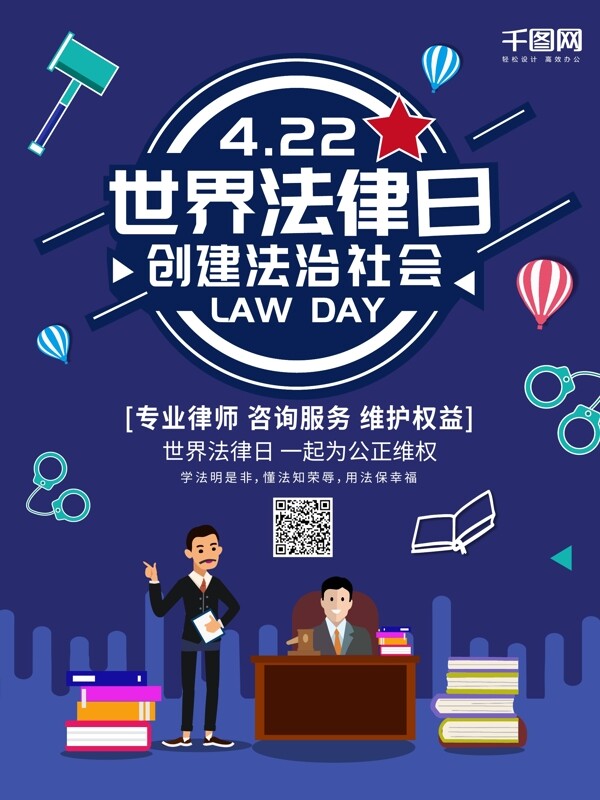 世界法律日宣传海报
