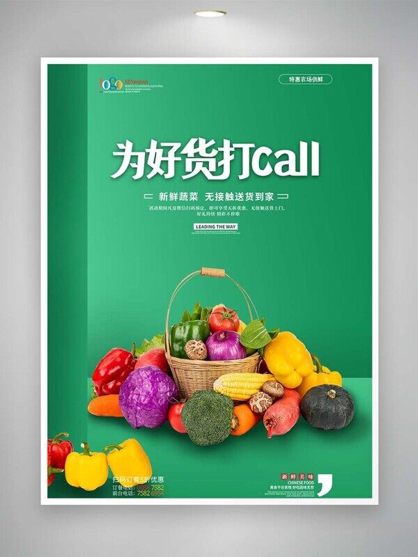 为好货打call新鲜蔬菜无接触送货到家推广海报