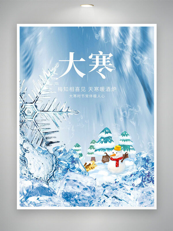 梅知相喜见天寒暖酒炉大寒时节创意海报