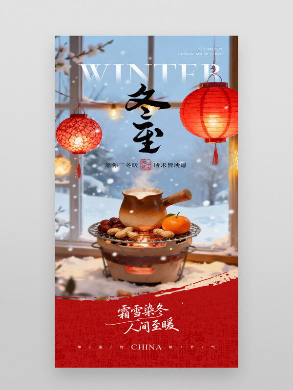 红色主题冬至节气灯笼火炉插画创意海报
