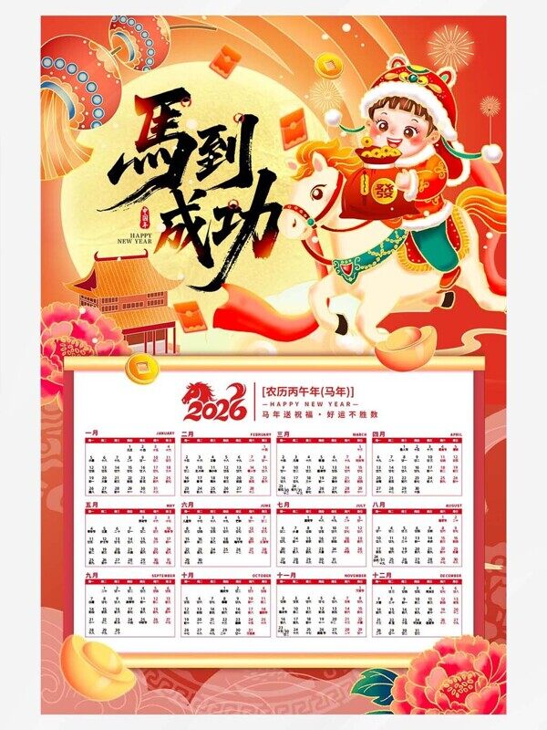 马到成功福娃送财运红色卡通一年12月份日历表