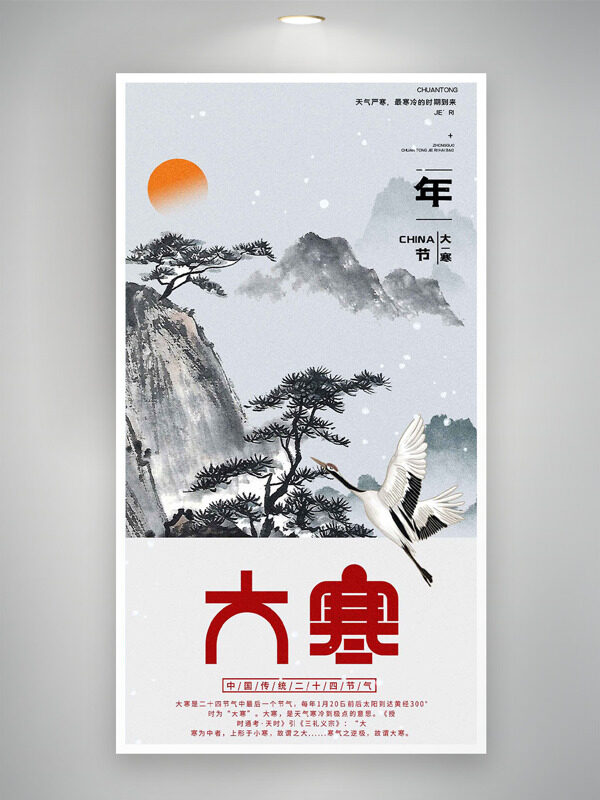 简约国风松树仙鹤背景大寒节气主题海报