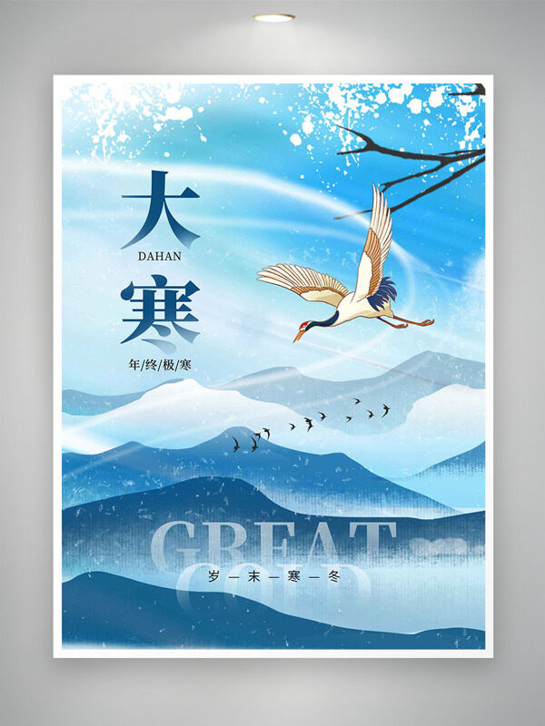 蓝色调创意连绵山脉背景大寒节气主题海报