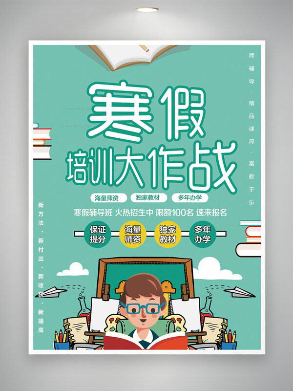 浅绿清新背景卡通插画寒假班培训海报