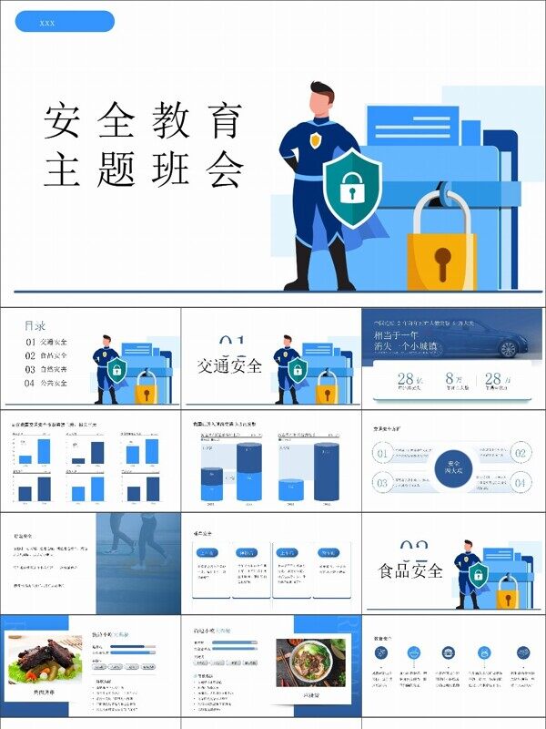 中小学生安全教育主题班会