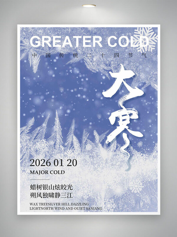 简约文艺风冰雪插画大寒节气创意海报