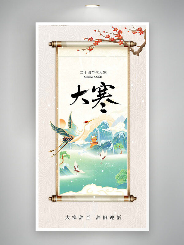 手绘国潮山水卷轴插画大寒节气简约海报