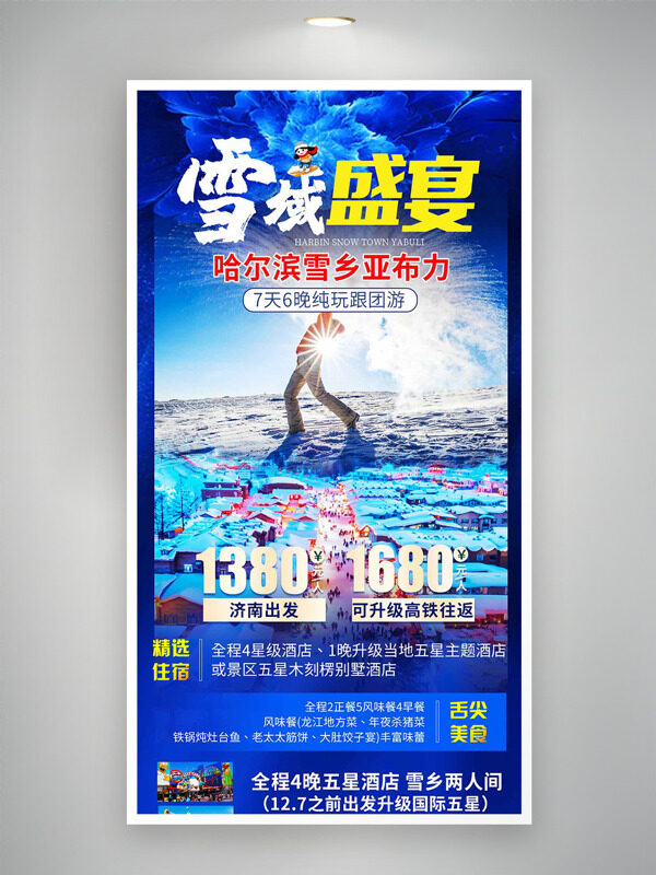 雪域盛宴哈尔滨雪乡亚布力唯美之旅海报