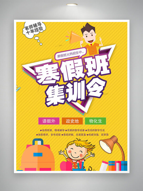 黄色背景简约卡通儿童插画寒假班集训海报