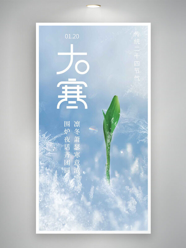 清冷文艺大寒节气绿芽插画创意海报