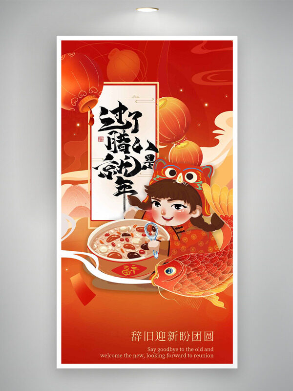 辞旧迎新盼团圆腊八节喜庆氛围卡通海报