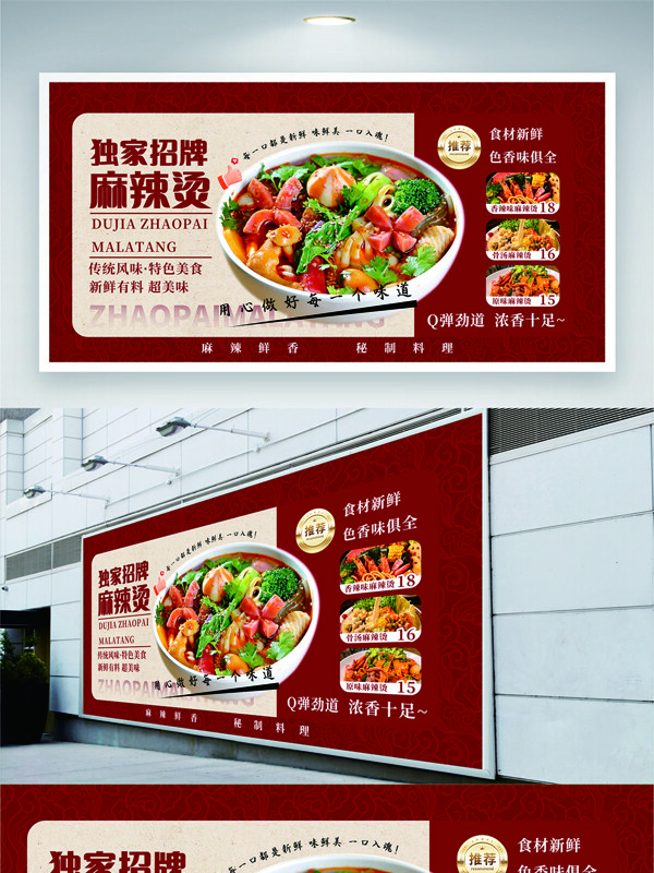 美味鲜香独家招牌麻辣烫美食展板