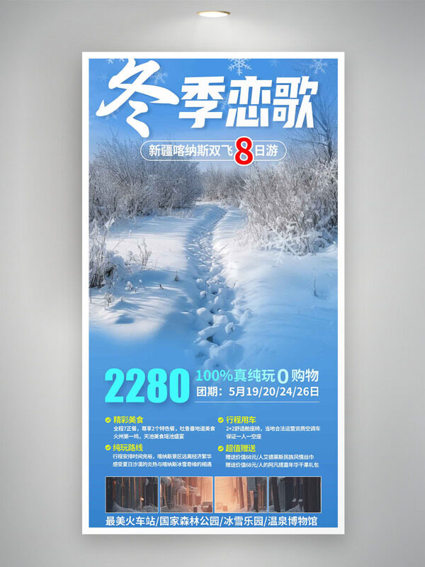 清新简约蓝色调冬季恋歌新疆喀纳斯旅游海报