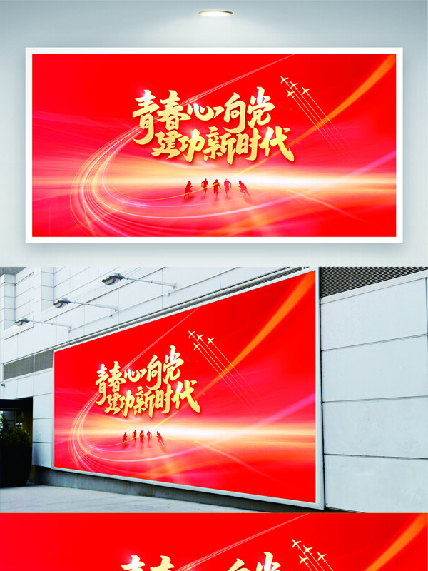 青春心向党建功新时代红色背景党建展板