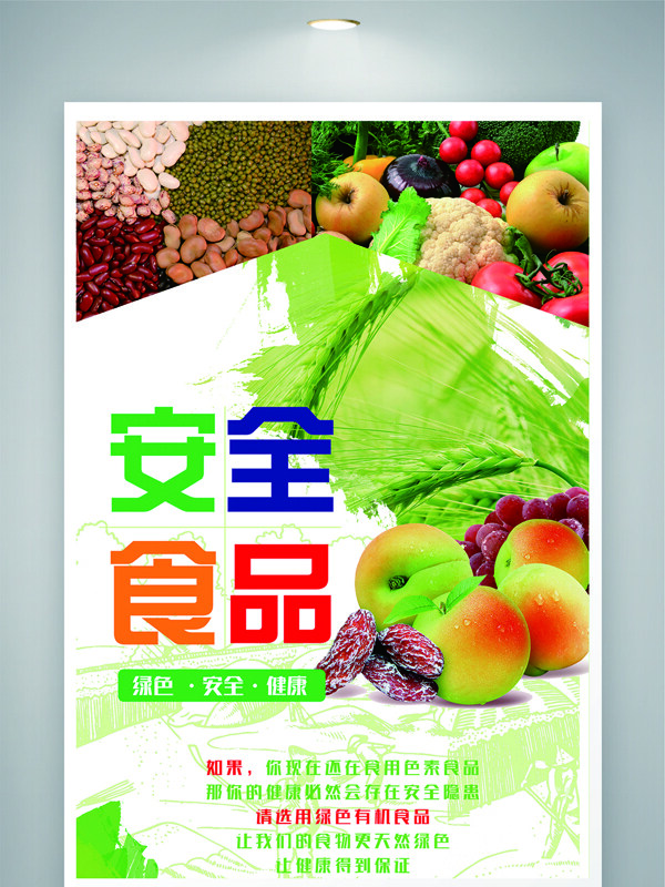天然有机健康绿色食品安全海报