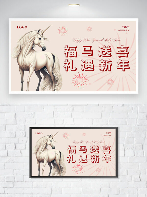 福马送喜礼遇新年马年简约风格展板