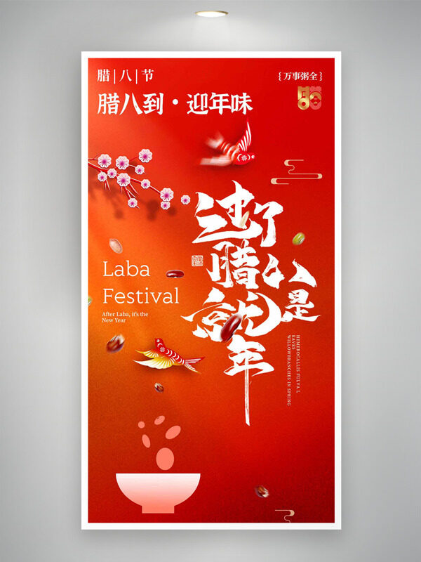 腊八到迎年味红色背景创意节日海报