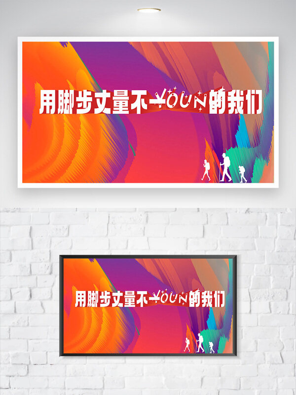 公司团建励志主题彩色大气创意彩色背景海报