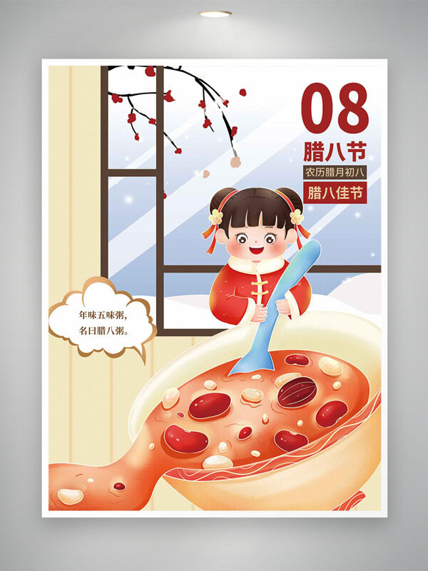 腊八佳节年味五味粥卡通人物海报
