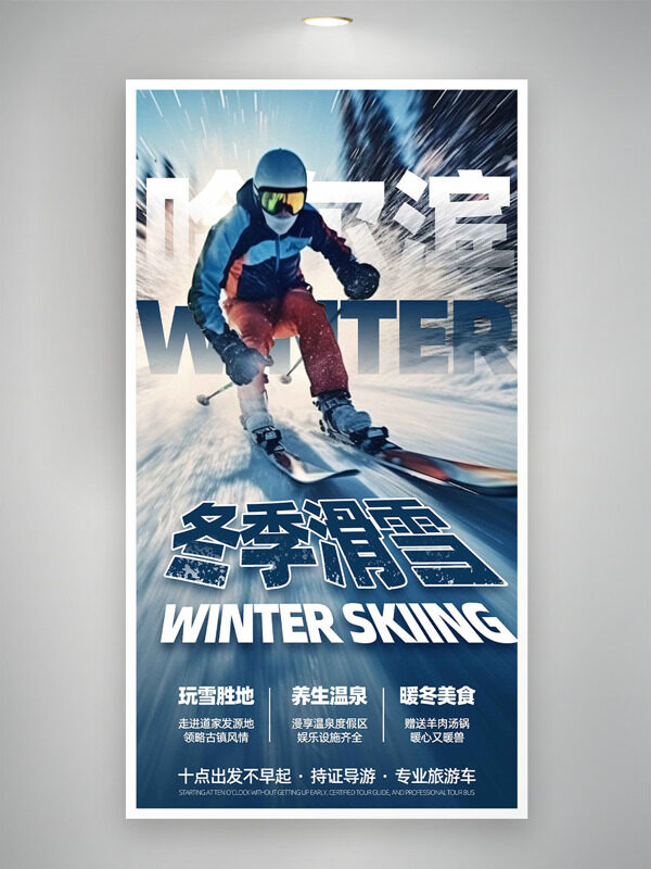 冬季哈尔滨极速滑雪旅游主题海报