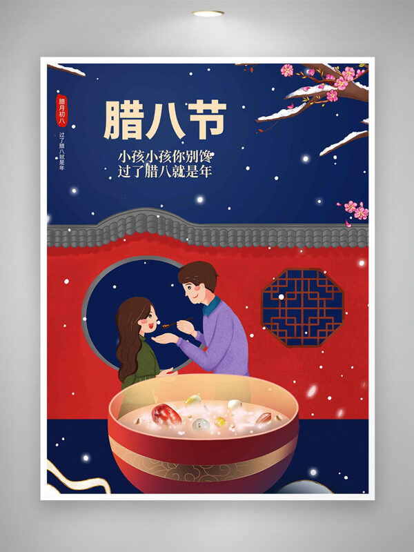 传统中式红墙窗格卡通情侣插画腊八节主题海报