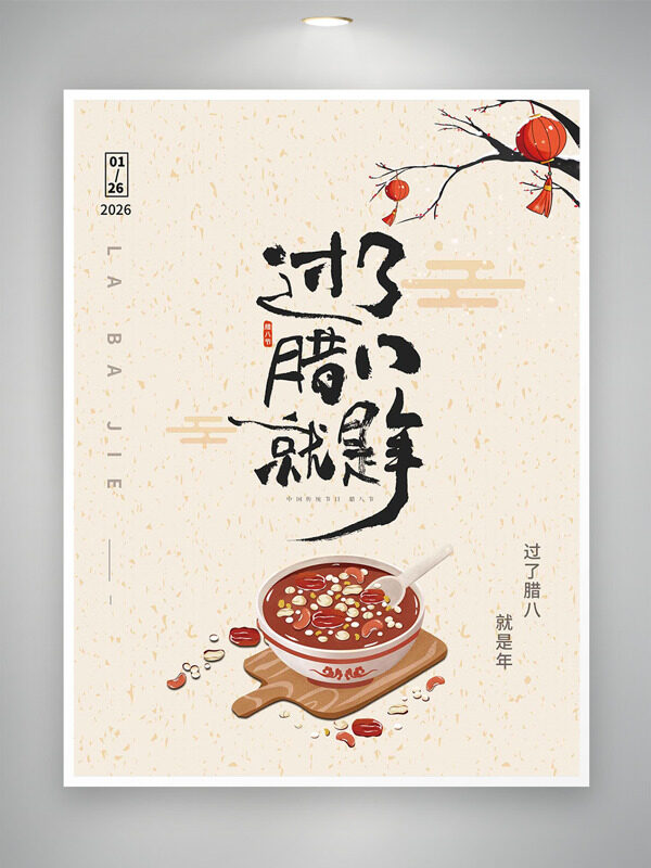 简约风手绘灯笼传统节日腊八节海报