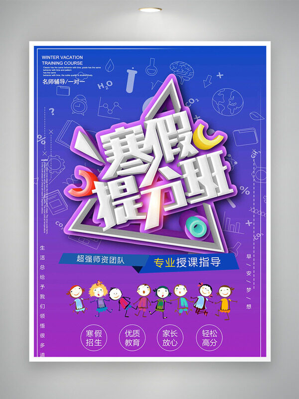 紫色渐变寒假提分班创意手绘风海报