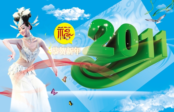 2011年恭贺新年图片