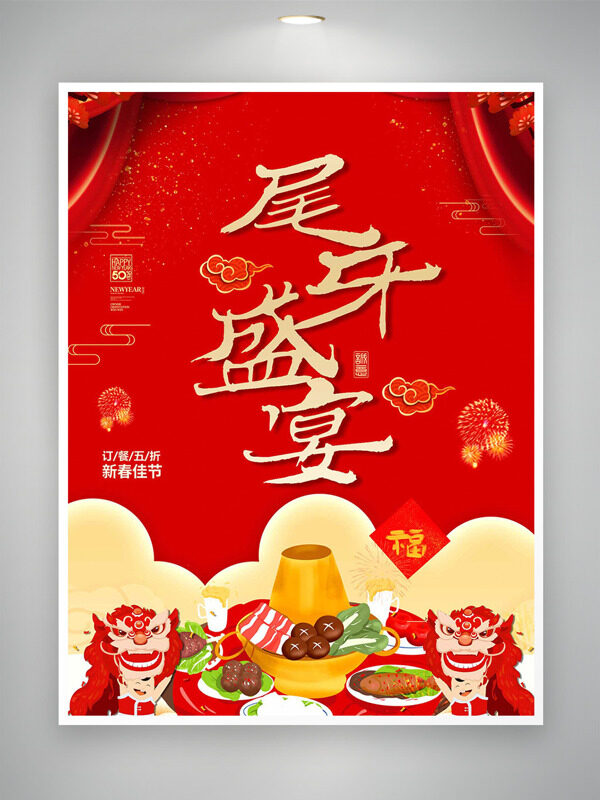 红色喜庆背景新春佳节尾牙盛宴预定海报