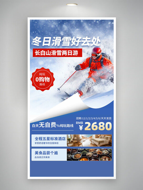 长白山滑雪两日游蓝色调创意旅游海报