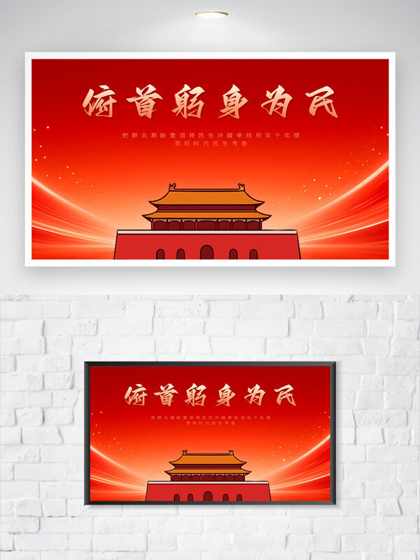 俯首躬身为民卡通天安门红色背景展板