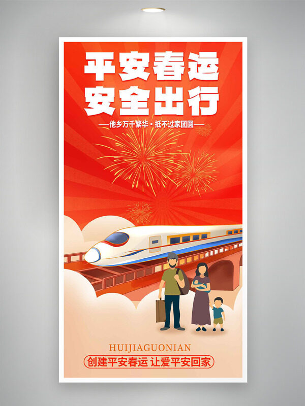 平安春运安全出行红色喜庆主题海报