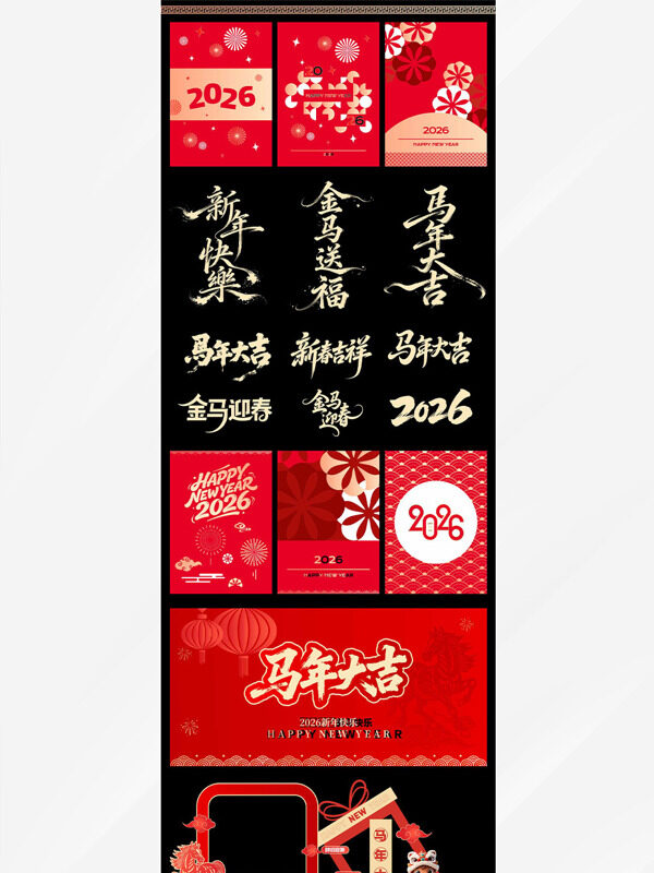 金马送福马年大吉2026新年喜庆物料大全