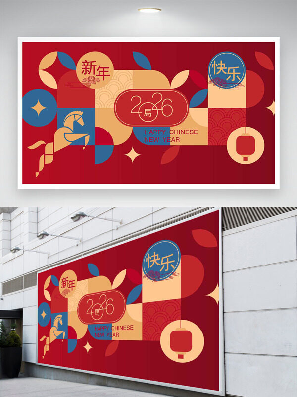 简约大气几何图形新年快乐马年展板