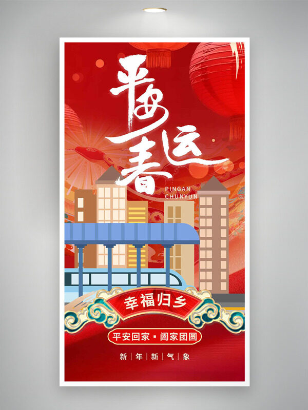 热闹城市街景平安春运幸福归乡海报