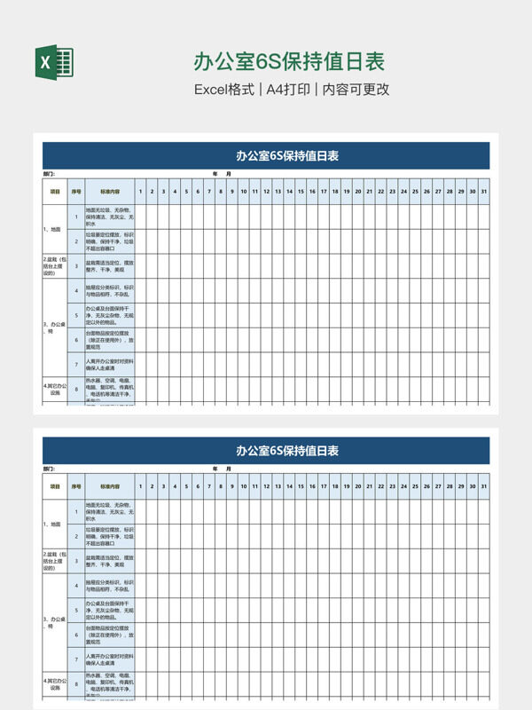 办公室6S保持值日表