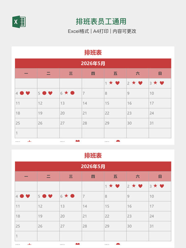 排班表员工通用