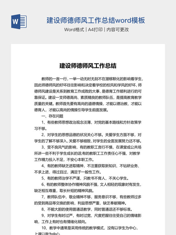 建设师德师风工作总结word模板