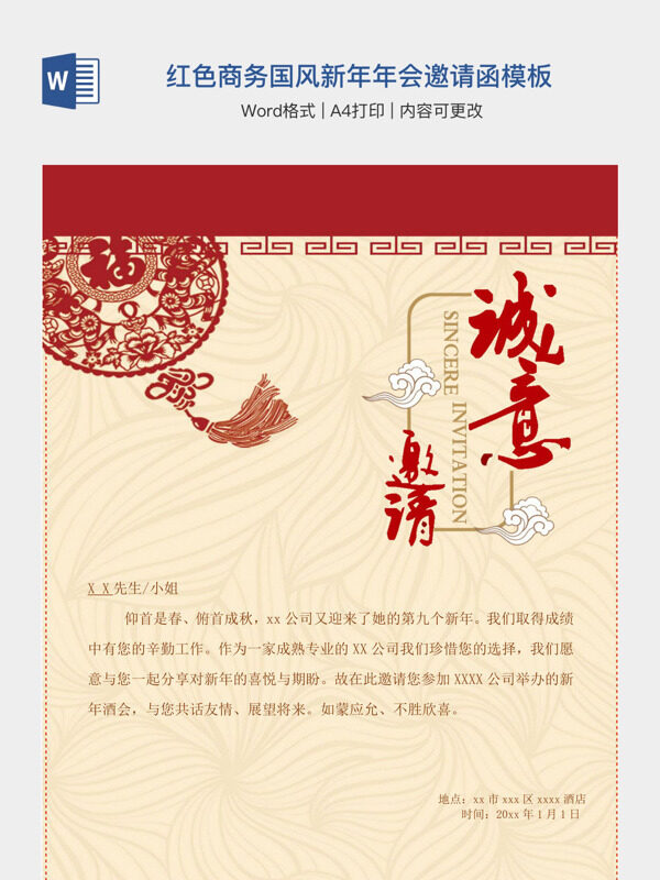 红色商务国风新年年会邀请函模板