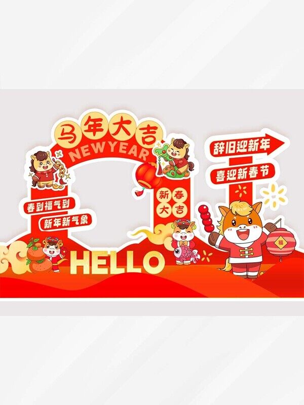 马年大吉辞旧迎新年新春商场布置拍照喜庆打卡背景墙