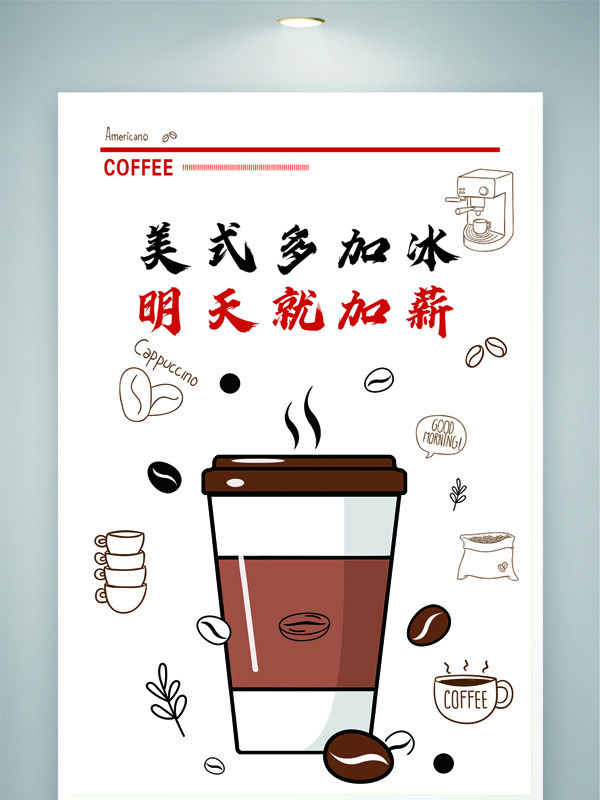 美式多加水明天就加薪简约手绘咖啡主题海报