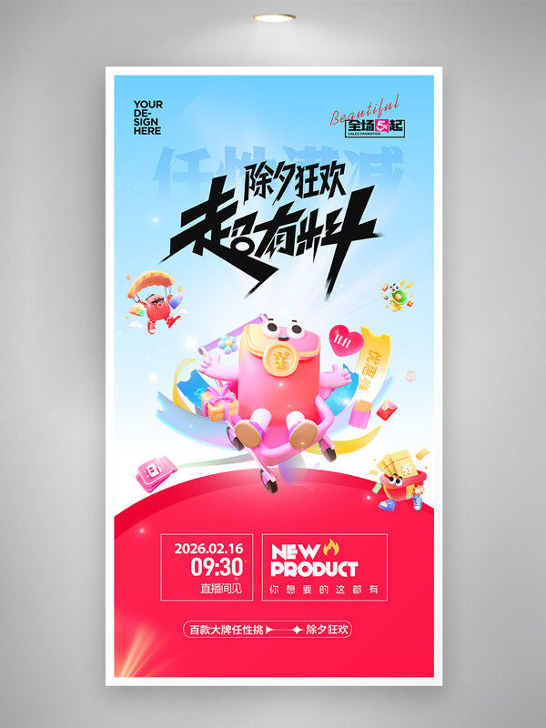 除夕狂欢超有料新品发布活动海报