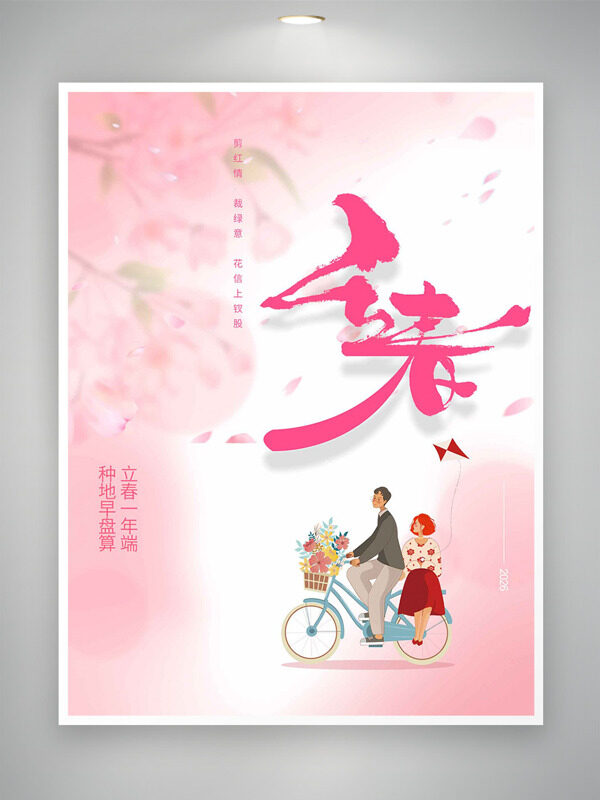 粉色主题情侣卡通插画立春节气创意海报