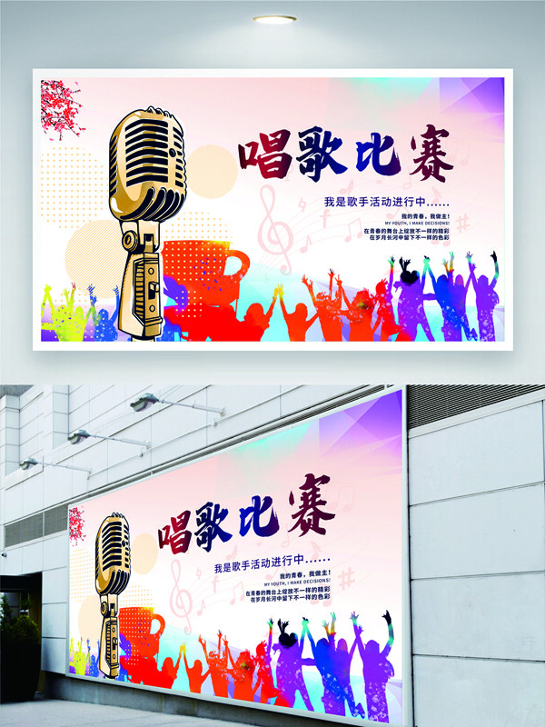 时尚炫彩背景音符麦克风插画歌唱比赛展板