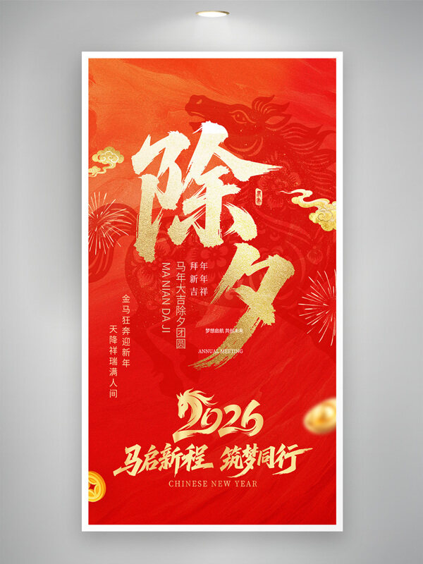 马启新程筑梦前行2026马年除夕节日海报