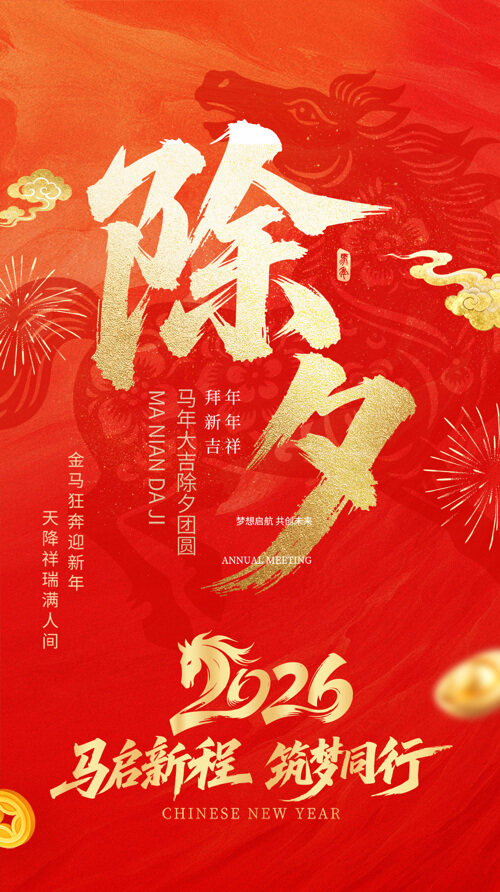 马启新程筑梦前行2026马年除夕节日海报
