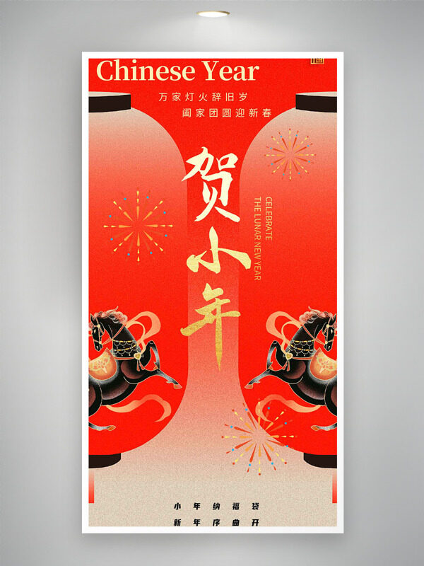 万家灯火辞旧岁阖家团圆迎新春贺小年海报