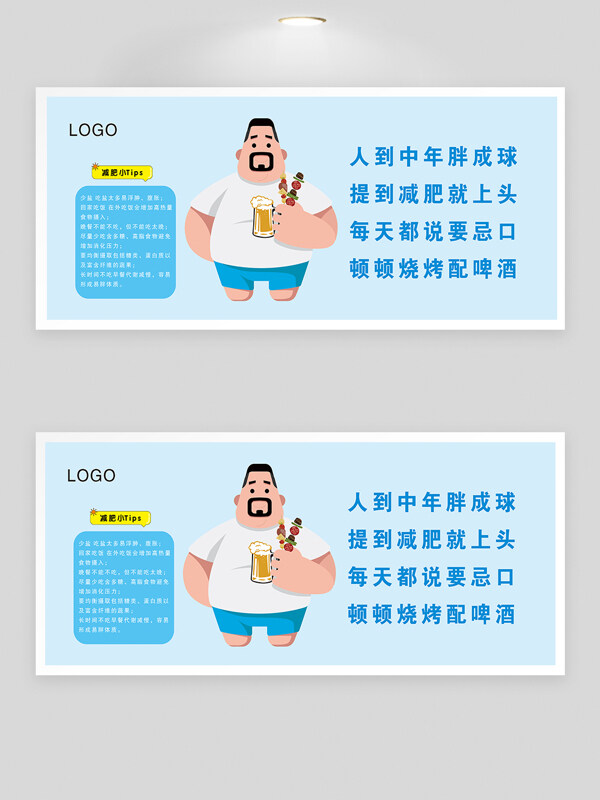 浅蓝背景减肥减重小知识卡通插画展板