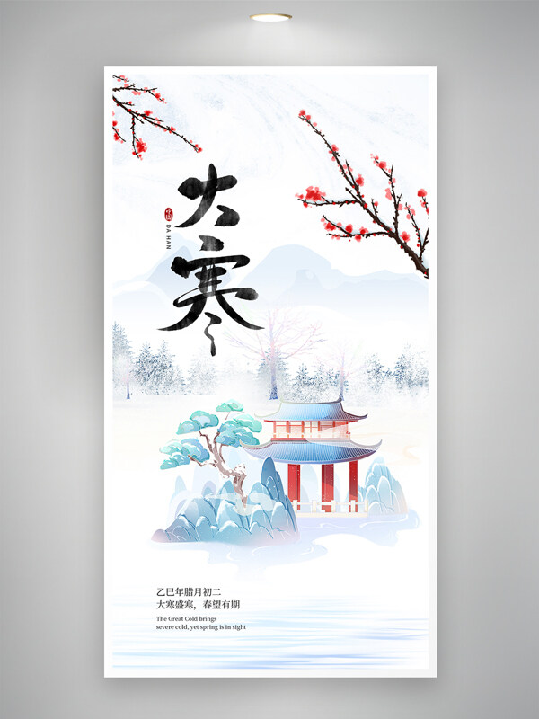 大寒盛寒春望有期水墨风亭台楼阁插画节日海报