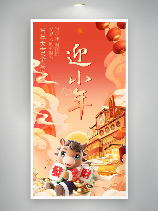 马年大吉金马送福迎小年创意喜庆节日海报